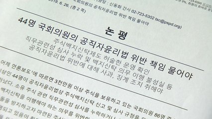 참여연대 "44명 국회의원 위반 책임 묻자" / YTN