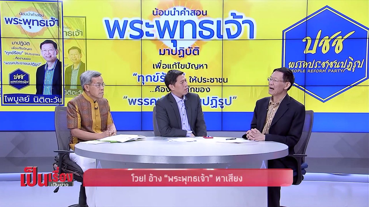 เป็นเรื่องเป็นข่าว – ฟัง 2 ฝ่ายกรณี ร้องกกต. ยุ...