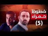 Episode 05 - Khotot Hamra Series / الحلقة الخامسة - مسلسل خطوط حمراء