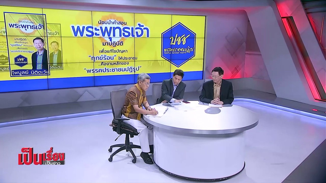 เป็นเรื่องเป็นข่าว – ฟัง 2 ฝ่ายกรณี ร้องกกต. ยุบพรรค “ไพบูลย์” ใช้ “พระพุทธเจ้า” หาเสียง! (2/2)