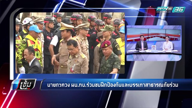 นายกฯ ควง ผบ.ทบ. - เข้มข่าวค่ำ