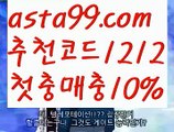 【해외야구하는곳】 ( •᷄⌓•᷅ )【 asta99.com】 ᗔ【추천코드1212】ᗕ( •᷄⌓•᷅ )사설스포츠【asta99.com 추천인1212】사설스포츠【해외야구하는곳】 ( •᷄⌓•᷅ )【 asta99.com】 ᗔ【추천코드1212】ᗕ( •᷄⌓•᷅ )