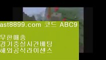 단폴배팅해외사이트  ast8899.com ▶ 코드: ABC9 ◀  로그인없는해외축구중계레알마드리드선수단로그인없는해외축구중계네이버야구사설먹튀검증아프리카야구중계권⤵  ast8899.com ▶ 코드: ABC9 ◀  류현진실시간인터넷중계⚛리버풀명경기⚛메이저안전놀이터⚛해외야구갤러리⚛손흥민골토트넘유니폼©  ast8899.com ▶ 코드: ABC9 ◀  류현진경기결과©류현진경기결과토트넘경기™  ast8899.com ▶ 코드: ABC9 ◀  류현진하