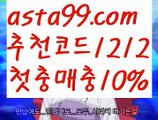 【프로미토토】 ( •᷄⌓•᷅ )【 asta99.com】 ᗔ【추천코드1212】ᗕ( •᷄⌓•᷅ )축구픽【asta99.com 추천인1212】축구픽【프로미토토】 ( •᷄⌓•᷅ )【 asta99.com】 ᗔ【추천코드1212】ᗕ( •᷄⌓•᷅ )