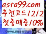 【스포츠중계】∰【 asta99.com】 ᗔ【추천코드1212】ᗕεїз경기【asta99.com 추천인1212】경기【스포츠중계】∰【 asta99.com】 ᗔ【추천코드1212】ᗕεїз