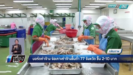 เคาะค่าจ้างขั้นต่ำ 77 จังหวัด - เที่ยงทันข่าว
