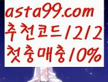 【승오버배팅】∰【 asta99.com】 ᗔ【추천코드1212】ᗕεїз토토시스템배팅【asta99.com 추천인1212】토토시스템배팅【승오버배팅】∰【 asta99.com】 ᗔ【추천코드1212】ᗕεїз