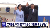 文 대통령, G20 정상회의 출국…오늘 韓·中 정상회담