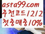 【토토분석】∰【 asta99.com】 ᗔ【추천코드1212】ᗕεїз농구실시간【asta99.com 추천인1212】농구실시간【토토분석】∰【 asta99.com】 ᗔ【추천코드1212】ᗕεїз