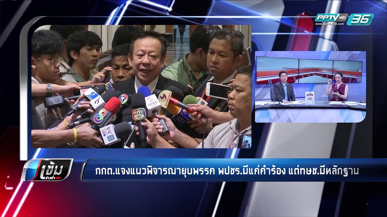 กกต.แจงแนวพิจารณายุบพรรค พปชร.มีแค่คำร้อง ยังไม...
