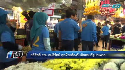 “อภิสิทธิ์” สวน “สนธิรัตน์” - เข้มข่าวค่ำ