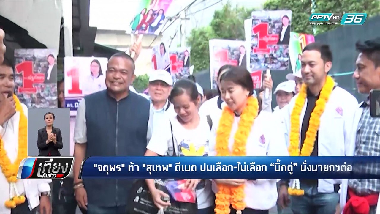 “จตุพร” ท้า “เทพเทือก” ดีเบต ปมหนุน – ต้าน “บิ๊...