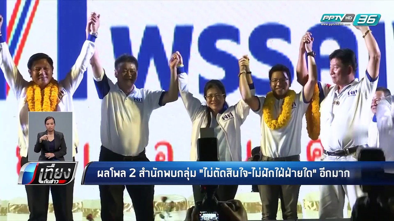เปิด 2 โพล ชี้ คนส่วนใหญ่ยังไม่ตัดสินใจเลือกใคร - เที่ยงทันข่าว