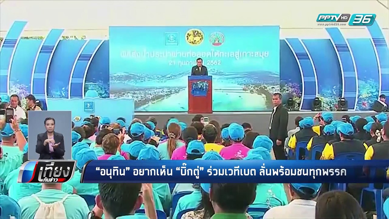 "อนุทิน" อยากเห็น "บิ๊กตู่" ร่วมวงดีเบต ลั่นพร้...