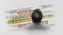 '탈모 효과' 허위-과장 광고한 사이트 2천여 곳 적발 / YTN