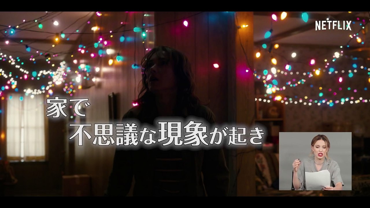 『ストレンジャー・シングス　未知の世界 』ミリーの早口言葉でシーズン1&2をいっきに復習！
