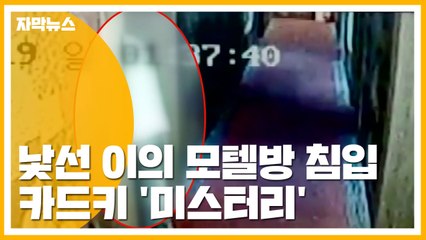 [자막뉴스] 낯선 이의 모텔방 침입...카드키 '미스터리' / YTN