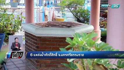 นครศรีธรรมราช แหล่งรวม น้ำศักดิ์สิทธิ์  - เที่ยงทันข่าว