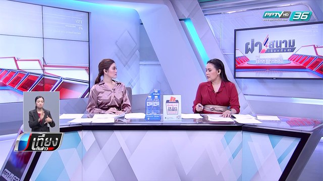 “ศรีสุวรรณ” ยื่น กกต.ยุบ “อนาคตใหม่” - เที่ยงทันข่าว