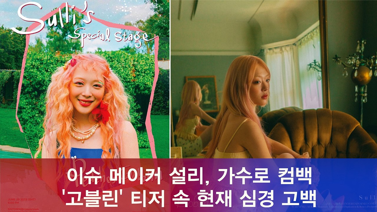 가수로 컴백 설리, '고블린' 티저 속 심경 고백 "내가 뭘 할 수 있을지 잘 모르겠다"
