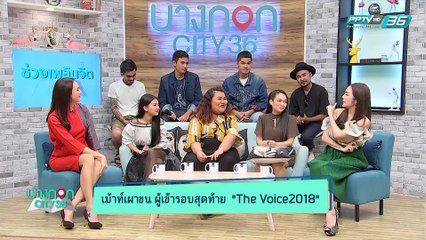บางกอก City เลขที่ 36 - เปิดใจที่แรก 8 คนสุดท้ายรอบ Final The Voice 2018 (2/3)