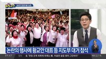 ‘속바지 엉덩이춤’ 논란…황교안 대표 등 지도부 대거 참석