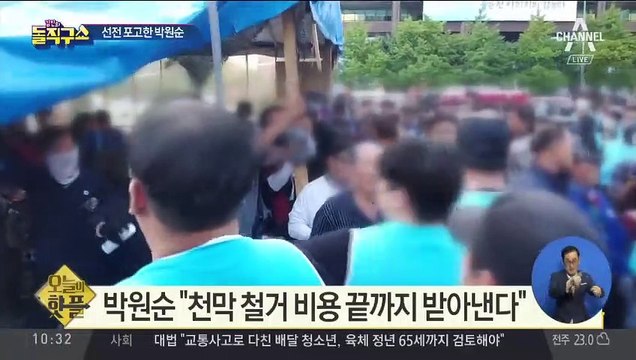 [핫플]박원순 “천막 철거 비용 끝까지 받아낸다”