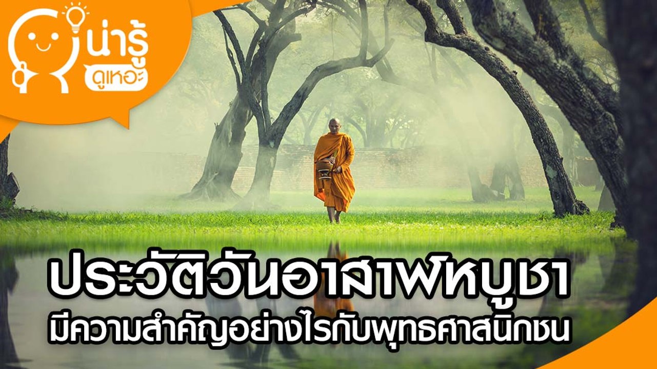 วันอาสาฬหบูชา มีความสำคัญอย่างไรกับพุทธศาสนิกชน