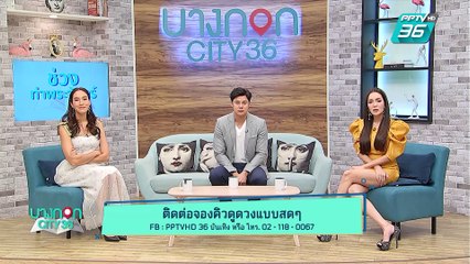 บางกอก City เลขที่ 36 | มื้อนี้อะไรก็ได้สไตล์ เชฟเคน แกงส้มพริกนก ปลากระพง | 27 มิ.ย. 62 (3/3)