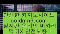 카지노사이트[[[[[(( goldmn6。ＣOＭ ))] - 마이다스카지노#카지노사이트#온라인카지노#바카라사이트#실시간바카라[[[[카지노사이트