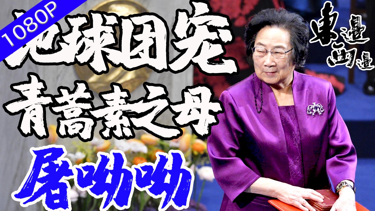 地球團寵：屠呦呦，团队放大招：“青蒿素抗药性”等研究获新突破 | 東邊西邊