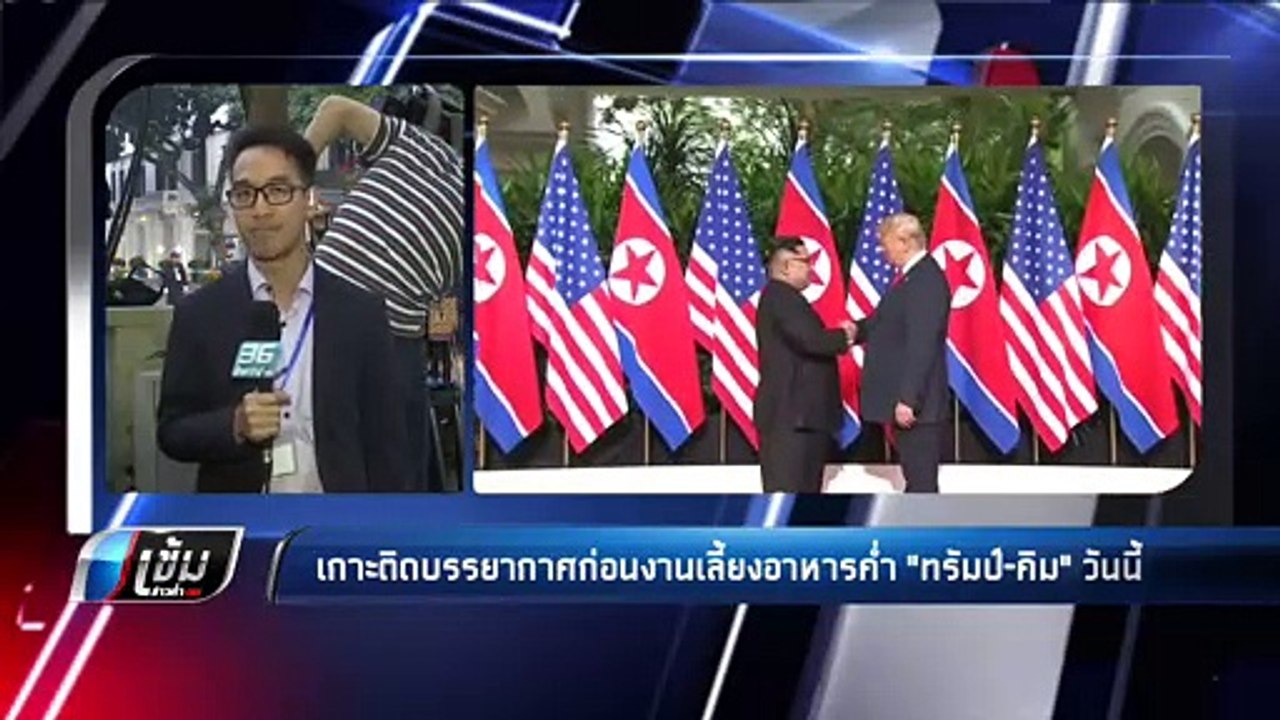 จับตา !! “ทรัมป์ - คิม” ก่อนงานเลี้ยงอาหารค่ำ ...