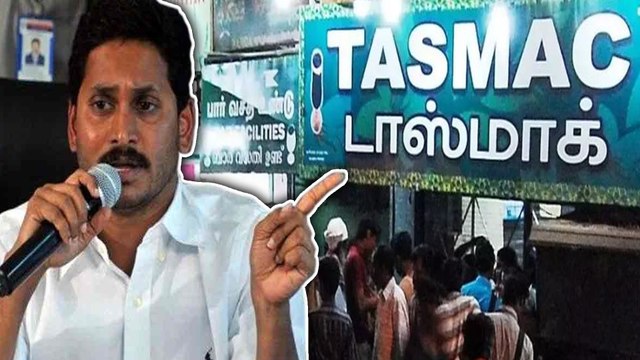 Jagan Mohan reddy | ஆந்திராவில் மது விற்பனை.. ஜெயலலிதா வழியில் ஜெகன் முடிவு- வீடியோ