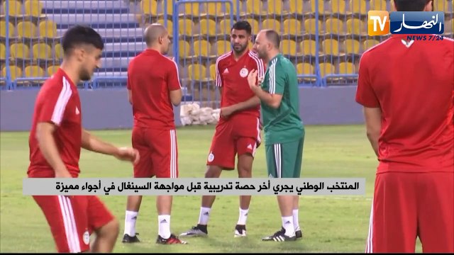 المنتخب الوطني يجري آخر حصة تدريبية قبل مواجهة السينغال في أجواء مميزة