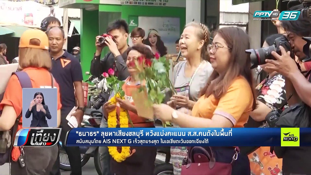เลือกตั้ง 2562 | "ธนาธร" ลุยหาเสียงชลบุรี หวังแ...
