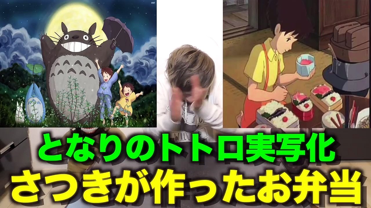 【となりのトトロ実写化】世界一地味なお弁当を豪華にアレンジ【ジブリ飯】