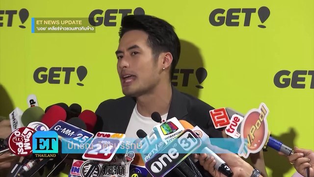 ET Thailand - “บอย ปกรณ์” เคลียร์สเตตัส “ยิปโซ – เกิร์ล”