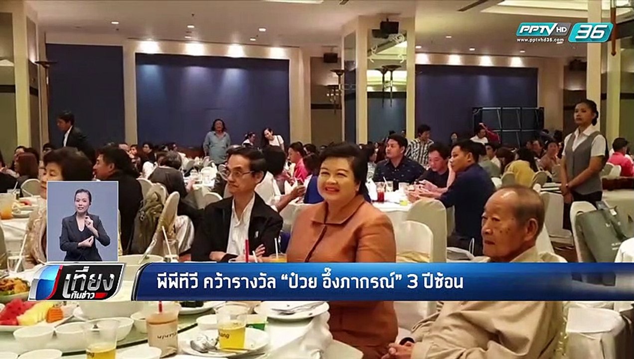 พีพีทีวี คว้ารางวัล “ป๋วย อึ๊งภากรณ์” 3 ปีซ้อน...
