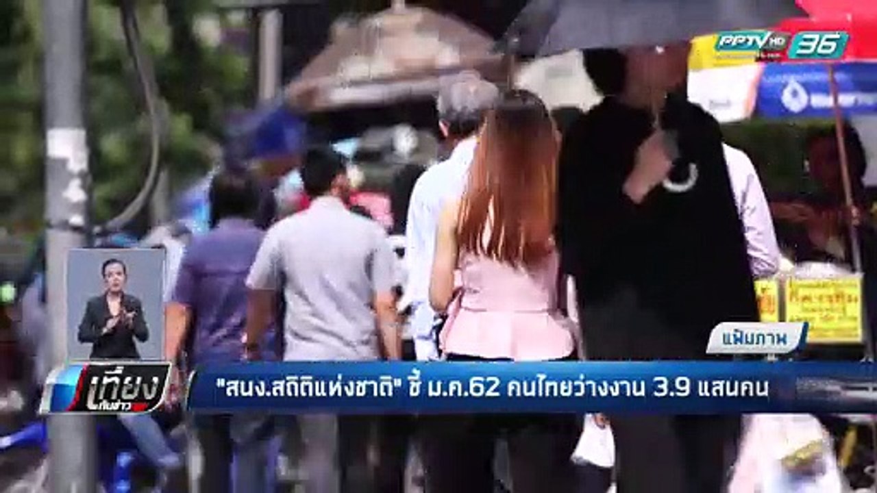 สำนักงานสถิติแห่งชาติ ชี้ ม.ค. 62 คนไทยว่างงาน...