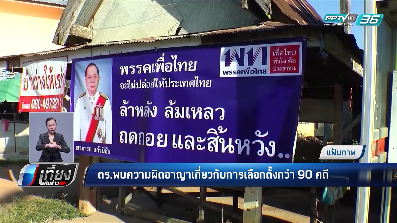 เลือกตั้ง 2562 | ตร.พบความผิดอาญาเกี่ยวกับเลือก...