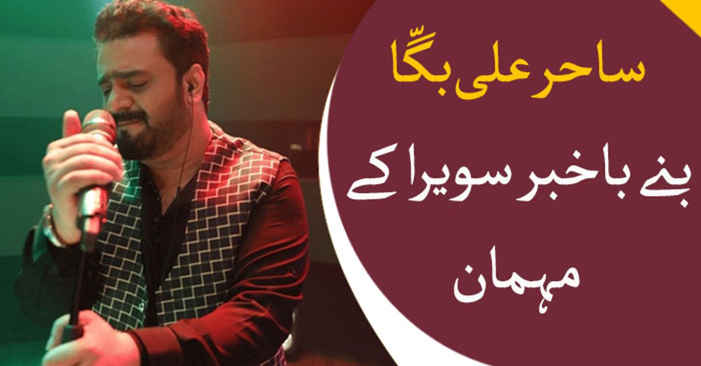 Sahir Ali Bagga become guest in program Bakhabar Savera