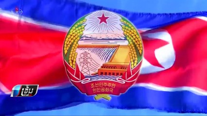สื่อเกาหลีเหนือ ระบุ “คิม – ทรัมป์” เดินหน้าแก้ปัญหา - เข้มข่าวค่ำ