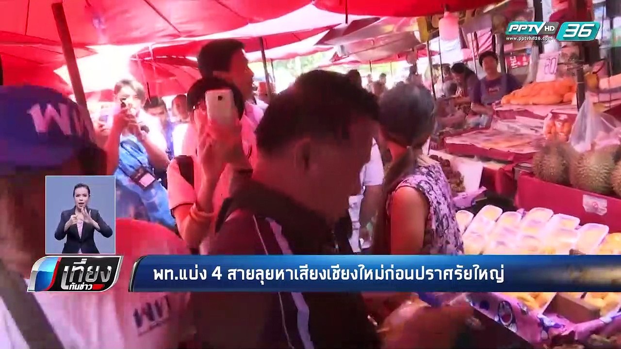 เลือกตั้ง 2562 | “เพื่อไทย” จัดทัพใหญ่แบ่ง 4 สาย  ลุยหาเสียงเชียงใหม่ | เที่ยงทันข่าว
