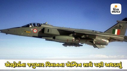 એરફોર્સના જગુઆર વિમાનના એન્જિન સાથે પક્ષી અથડાયું, પાયલટે ફ્યૂઅલ ટેન્ક નીચે પાડી સુરક્ષિત લેન્ડિંગ કરાવ્યું