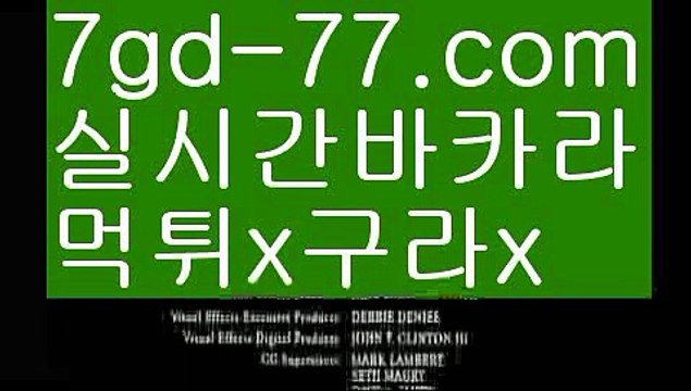 【실시간카지노사이트】【7gd-77.com 】✅온라인바카라사이트ʕ￫ᴥ￩ʔ 온라인카지노사이트⌘ 바카라사이트⌘ 카지노사이트✄ 실시간바카라사이트⌘ 실시간카지노사이트 †라이브카지노ʕ￫ᴥ￩ʔ라이브바카라온라인바카라 7gd-77.com 온라인카지노【실시간카지노사이트】【7gd-77.com 】✅온라인바카라사이트ʕ￫ᴥ￩ʔ 온라인카지노사이트⌘ 바카라사이트⌘ 카지노사이트✄ 실시간바카라사이트⌘ 실시간카지노사이트 †라이브카지노ʕ￫ᴥ￩ʔ라이브바카라