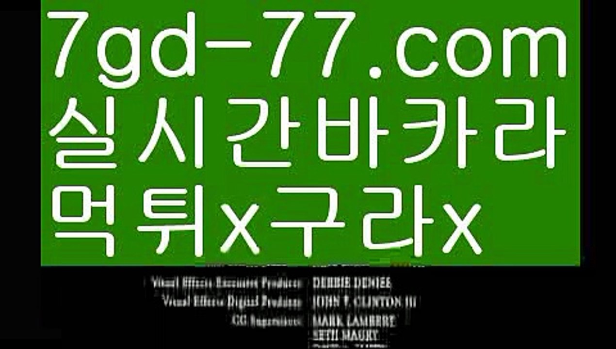 【실시간카지노사이트】【7gd-77.com 】✅온라인바카라사이트ʕ￫ᴥ￩ʔ 온라인카지노사이트⌘ 바카라사이트⌘ 카지노사이트✄ 실시간바카라사이트⌘ 실시간카지노사이트 †라이브카지노ʕ￫ᴥ￩ʔ라이브바카라온라인바카라  http://7gd-77.com 온라인카지노【실시간카지노사이트】【7gd-77.com 】✅온라인바카라사이트ʕ￫ᴥ￩ʔ 온라인카지노사이트⌘ 바카라사이트⌘ 카지노사이트✄ 실시간바카라사이트⌘ 실시간카지노사이트 †라이브카지노ʕ￫ᴥ￩ʔ라이브바카라