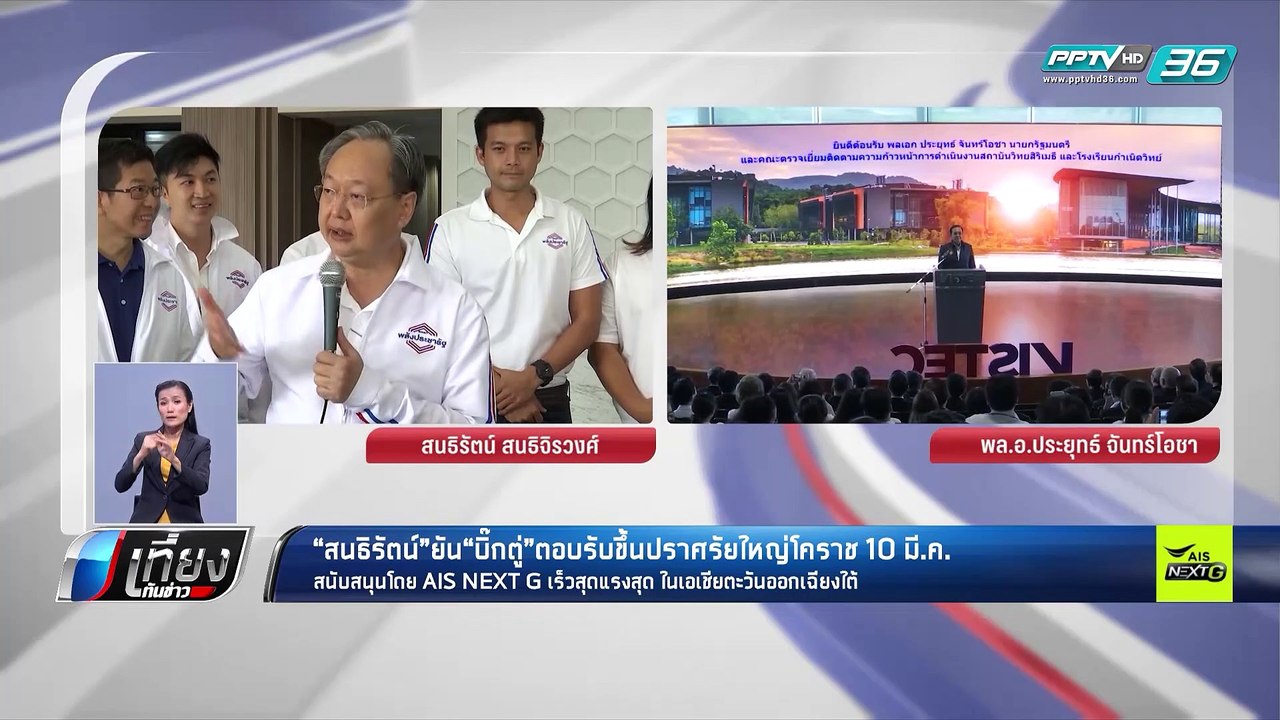 เลือกตั้ง 2562 | “พปชร.” ยัน “บิ๊กตู่” ร่วมเวที...