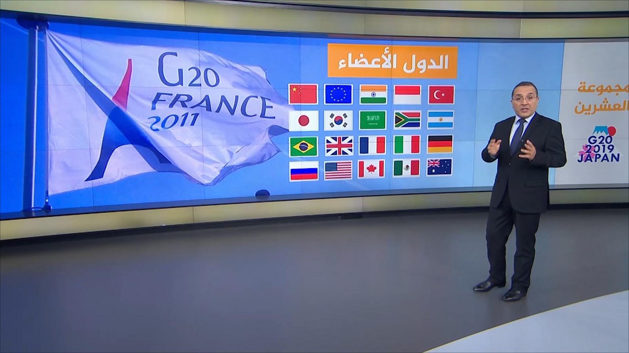 تعرف على مجموعة العشرين