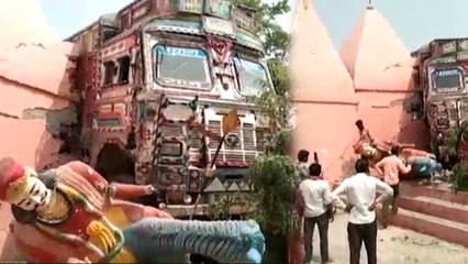 मंदिर की दीवार तोड़कर घुस गया ट्रक, गुस्साए लोगों ने ड्राइवर को बना लिया बंधक