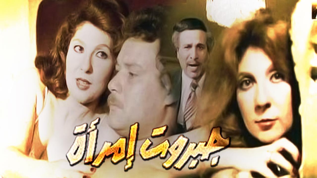 Gabarot Emr2a Movie - فيلم جبروت امراة